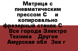 Матрица с пневматическим прессом С640 и копировально-фрезерный станок С640 - Все города Электро-Техника » Другое   . Амурская обл.,Зея г.